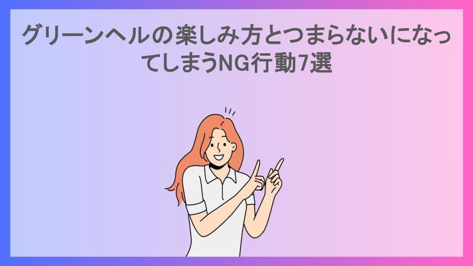 グリーンヘルの楽しみ方とつまらないになってしまうNG行動7選